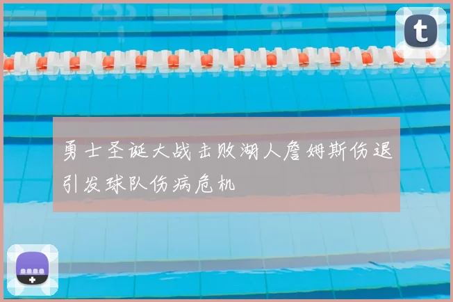 勇士圣诞大战击败湖人詹姆斯伤退引发球队伤病危机