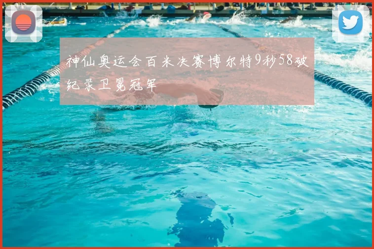 神仙奥运会百米决赛博尔特9秒58破纪录卫冕冠军