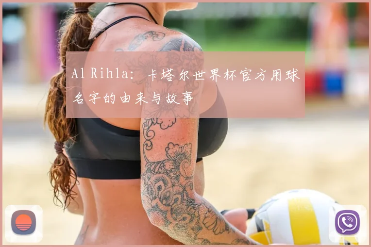 Al Rihla：卡塔尔世界杯官方用球名字的由来与故事