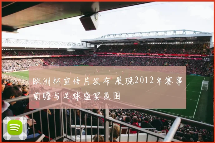 欧洲杯宣传片发布 展现2012年赛事前瞻与足球盛宴氛围
