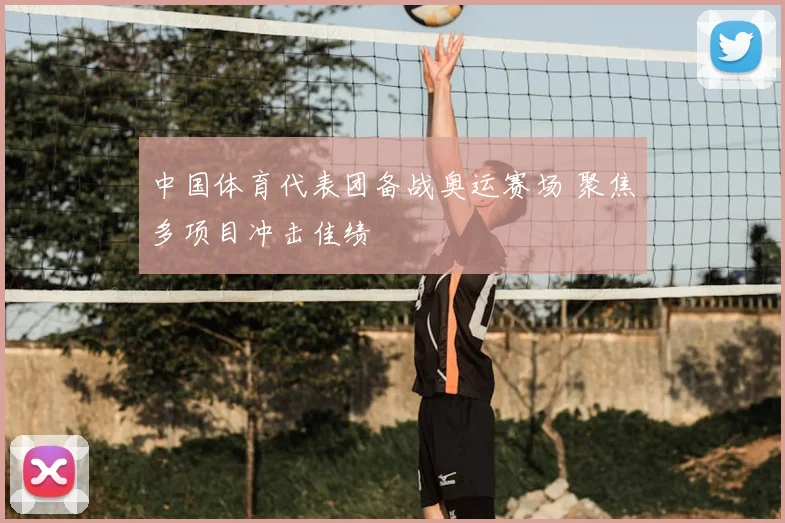 中国体育代表团备战奥运赛场 聚焦多项目冲击佳绩