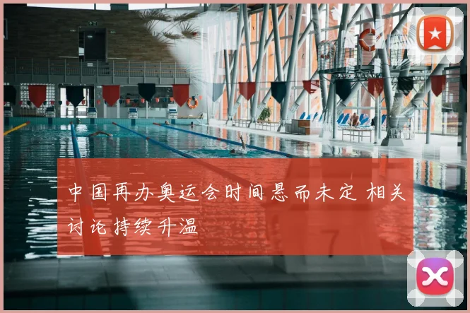中国再办奥运会时间悬而未定 相关讨论持续升温