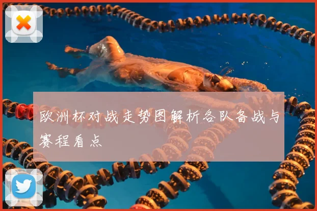 欧洲杯对战走势图解析各队备战与赛程看点