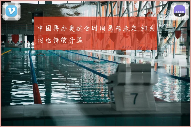 中国再办奥运会时间悬而未定 相关讨论持续升温