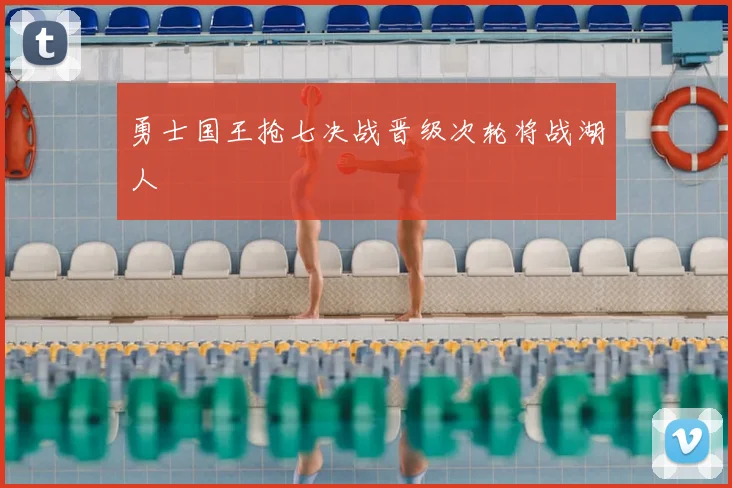 勇士国王抢七决战晋级次轮将战湖人