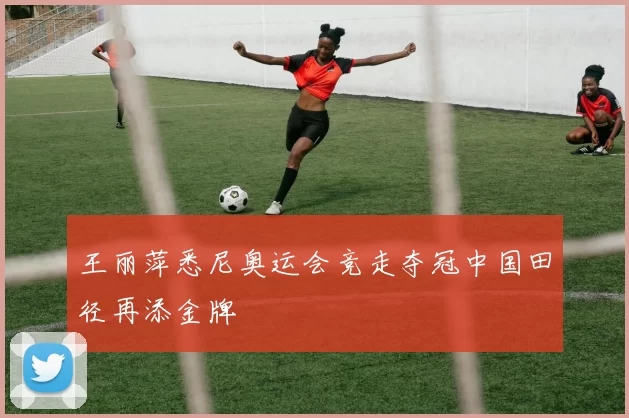 王丽萍悉尼奥运会竞走夺冠中国田径再添金牌