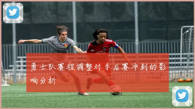 勇士队赛程调整对季后赛冲刺的影响分析