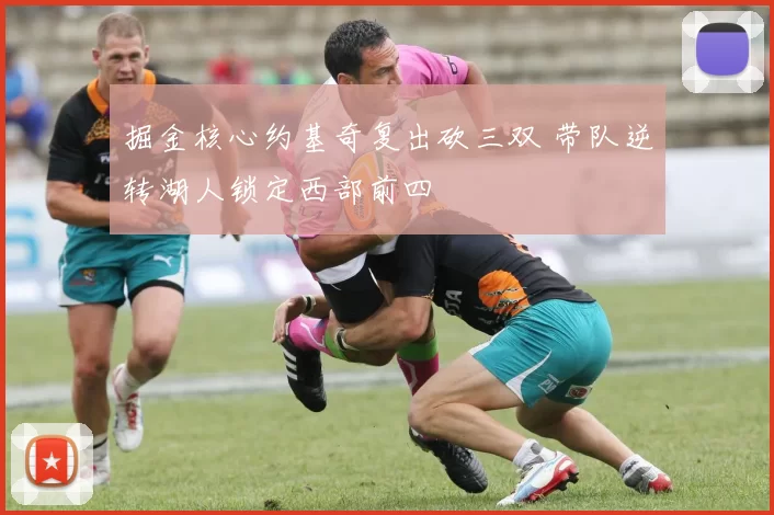 掘金核心约基奇复出砍三双 带队逆转湖人锁定西部前四