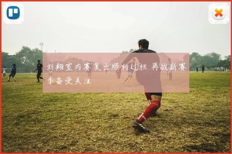 刘翔室内赛复出顺利过栏 再战新赛季备受关注