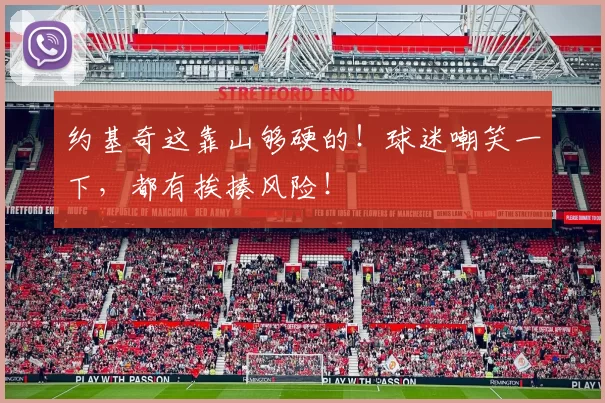 约基奇这靠山够硬的！球迷嘲笑一下，都有挨揍风险！