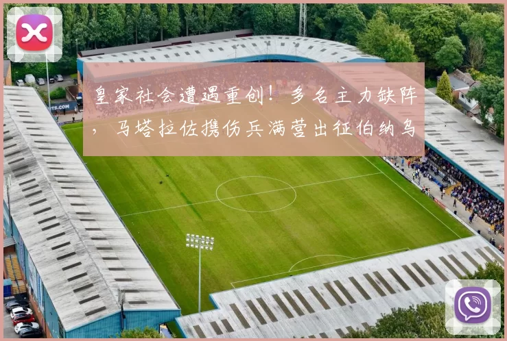 皇家社会遭遇重创！多名主力缺阵，马塔拉佐携伤兵满营出征伯纳乌