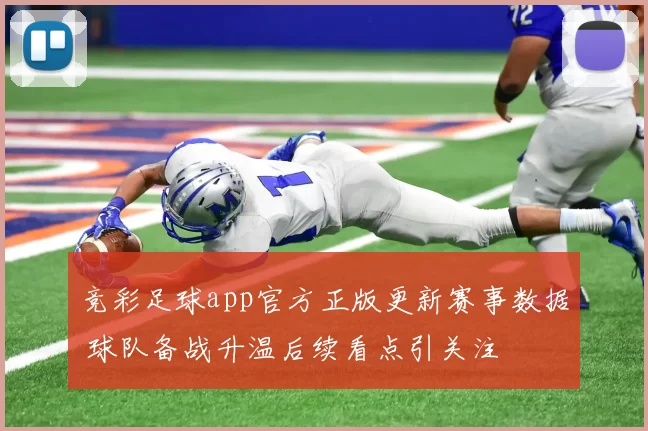 竞彩足球app官方正版更新赛事数据 球队备战升温后续看点引关注