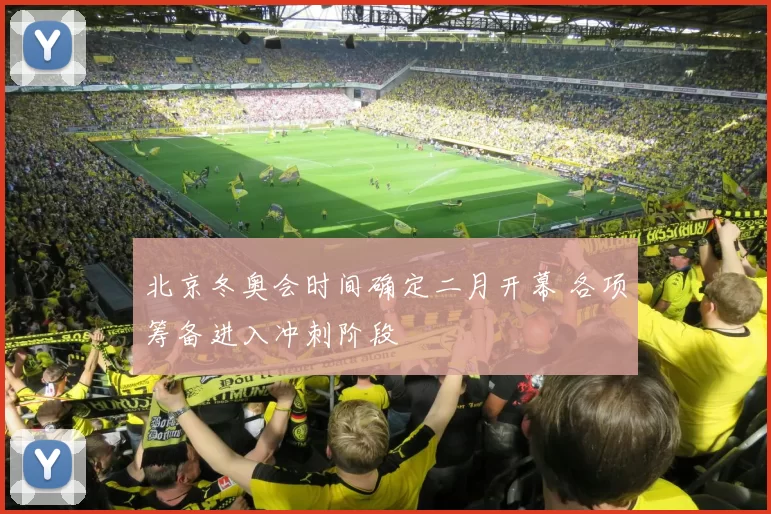 北京冬奥会时间确定二月开幕 各项筹备进入冲刺阶段