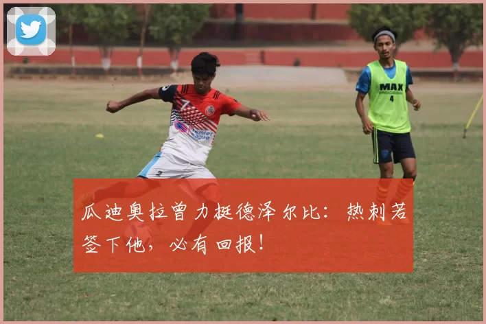 瓜迪奥拉曾力挺德泽尔比：热刺若签下他，必有回报！