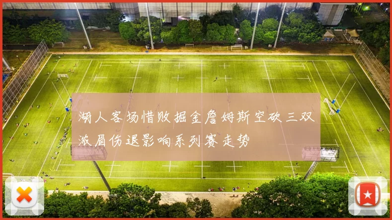 湖人客场惜败掘金詹姆斯空砍三双浓眉伤退影响系列赛走势