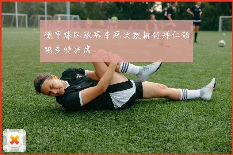 德甲球队欧冠夺冠次数排行拜仁领跑多特次席