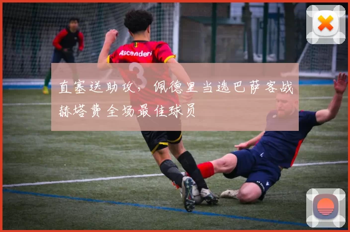 直塞送助攻，佩德里当选巴萨客战赫塔费全场最佳球员