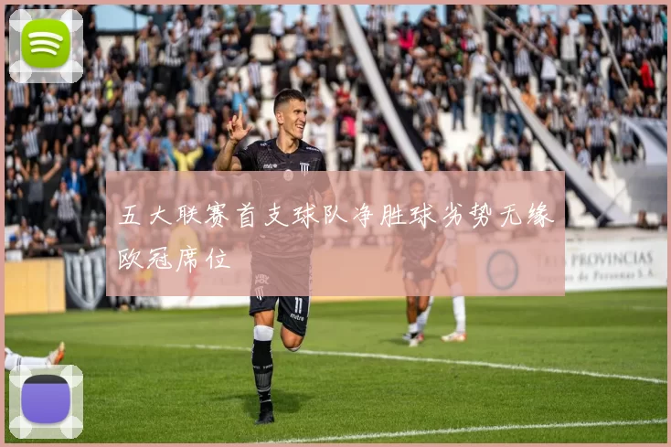 五大联赛首支球队净胜球劣势无缘欧冠席位