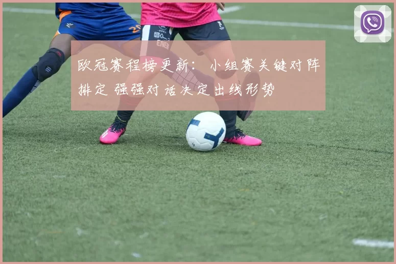 欧冠赛程榜更新：小组赛关键对阵排定 强强对话决定出线形势