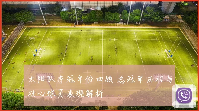 太阳队夺冠年份回顾 总冠军历程与核心球员表现解析